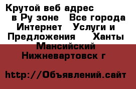 Крутой веб адрес Wordspress в Ру зоне - Все города Интернет » Услуги и Предложения   . Ханты-Мансийский,Нижневартовск г.